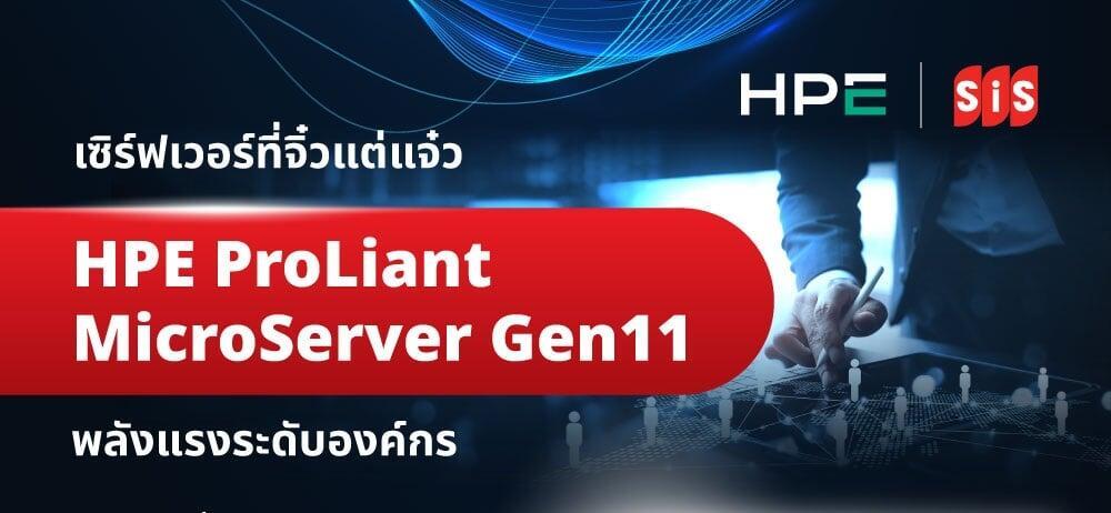 HPE ProLiant MicroServer Gen11 เซิร์ฟเวอร์ขนาดกะทัดรัดที่ทรงพลังระดับองค์กร ตอบโจทย์ธุรกิจยุคใหม่